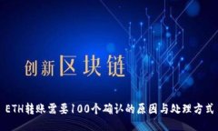 ETH转账需要100个确认的原因与处理方式