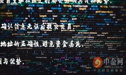 如何在TP钱包中创建QKI钱包：一步步详细指南
TP钱包, QKI, 钱包创建/guanjianci

在数字货币时代，越来越多的人开始接触和使用各种加密货币及其相关工具。其中，TP钱包因其安全性和便捷性，成为了许多用户的首选。而QKI作为一种新兴的数字货币，越来越受到市场的关注。在本文中，我们将详细介绍如何在TP钱包中创建QKI钱包，并解答一些相关的问题。

什么是TP钱包？
TP钱包是一个支持多种数字货币和代币的数字钱包。它的特点是用户界面友好、安全性高，并且支持去中心化交易。TP钱包的特点使其在区块链用户中获得了很高的评价。用户可以通过TP钱包进行加密货币的存储、转账、交易等操作。同时，TP钱包还支持多个平台，确保用户在移动设备和电脑上都能方便使用。

QKI是什么？
QKI是一种创新的数字货币，旨在为用户提供更高效的交易体验和更低的费用。QKI在去中心化金融领域发挥着越来越重要的作用。它不仅使交易更加安全快捷，还支持各种去中心化应用（DApps）。因此，许多人希望能使用TP钱包来创建和管理QKI钱包，以便更好地管理他们的资产。

在TP钱包中创建QKI钱包的步骤
要在TP钱包中创建QKI钱包，您需要按照以下步骤进行操作：
ol
  li
    h4下载并安装TP钱包/h4
    首先，您需要从TP钱包的官方网站或应用商店下载并安装TP钱包。请确保下载的版本是最新的，以获得最佳的用户体验和安全保障。
  /li
  li
    h4注册账户/h4
    安装完成后，打开TP钱包，您需要创建一个新账户。系统会要求您设置一个安全的密码，并提供备份助记词。请妥善保管您的助记词，它是恢复您账户的关键。
  /li
  li
    h4选择添加QKI钱包/h4
    进入TP钱包后，找到“添加钱包”或“创建钱包”的选项。在选择时，您将看到多种数字货币的列表。从中找到QKI并选择添加。
  /li
  li
    h4确认信息并创建/h4
    系统将提示您确认QKI钱包的创建信息。确保所有信息都是正确的，然后点击“确认”以创建QKI钱包。
  /li
  li
    h4成功创建/h4
    创建完成后，您可以在TP钱包的主界面上看到您的QKI钱包。您可以通过钱包地址进行收款和转账等操作。
  /li
/ol

创建QKI钱包后该如何管理你的资产？
在您成功创建QKI钱包后，您可以通过TP钱包进行多种操作和管理您的数字资产。首先，熟悉TP钱包的操作界面和功能是非常重要的。在主界面，您可以看到当前持有的各种数字货币，包括QKI。

除了常规的收款和转账功能，您还可以通过TP钱包进行交易和购买更多的QKI。为了保护您的账户安全，建议定期更改密码，并使用双因素认证等安全措施。此外，您还可以使用TP钱包提供的“备份”功能，确保您的资产安全。

在TP钱包中使用QKI的优势
使用TP钱包管理QKI有多种优势。首先，TP钱包的安全性使得用户可以放心地存储和管理他们的数字资产。TP钱包采用了多重加密技术，能够有效防止黑客攻击和盗窃。

其次，TP钱包的用户界面友好，即使是新手用户也能快速上手。此外，TP钱包还支持多种功能，如去中心化交易、资产管理等，为用户提供了更多的便利。伴随QKI行情的波动，用户可以及时进行买卖操作锁定收益。

常见问题解答

问题一：为什么选择使用TP钱包？
TP钱包以其高安全性和用户友好的界面深受用户喜爱。与其他钱包相比，TP钱包提供了多种加密货币的支持，并且它的去中心化特性使得用户的资金始终掌控在自己手中。此外，TP钱包有很强的社区支持，用户可以随时获取帮助和建议。

TP钱包的安全性体现在多个方面。首先，TP钱包采用了高等级的加密技术，保护用户的私钥安全。此外，TP钱包会定期更新，确保安全漏洞得到及时修复。用户也可以通过设置复杂密码、启用指纹识别等手段进一步加强账户安全。

问题二：如何确保QKI的安全性？
确保QKI安全有多种策略。首先，用户需要妥善管理自己的助记词，任何人获取助记词都可能导致钱包资金被盗。建议用户将助记词以纸质形式记录，并存放在安全的地方。

其次，用户可以定期检查钱包活动，确保没有异常交易。如果发现可疑活动，及时采取措施，比如更换密码或联系钱包支持。使用TP钱包的用户还可以通过双因素认证来增强安全性，降低账户被盗的风险。

问题三：如果我更换手机，如何恢复我的QKI钱包？
如果您更换手机，可以通过助记词恢复您的QKI钱包。在新手机上安装TP钱包后，选择“恢复钱包”选项，输入您的助记词。系统会自动导入您的钱包信息，包括余额和历史交易记录。

在恢复过程中，确保网络连接稳定，以防意外中断。完成恢复后，系统建议您尽快修改密码，并做好进一步的安全措施。

问题四：QKI的市场前景如何？
QKI在市场上的前景与其技术、团队和市场需求密切相关。作为一种新兴的数字货币，QKI在去中心化金融领域表现出良好的发展潜力。数字货币行业的竞争日益激烈，QKI必须不断创新，才能在市场中保有一席之地。

此外，QKI的价格波动较大，投资者需谨慎评估风险。在分析QKI的前景时，了解底层技术和团队背景至关重要。市场对QKI的接受度、交易量和社区支持都会影响其价格走势。

问题五：如何在TP钱包中进行QKI交易？
在TP钱包中进行QKI交易非常简单。首先，确保您的QKI钱包中有足够的余额。然后，选择“交易”功能，输入收款方的地址及交易金额，确认信息无误后提交交易。

TP钱包会实时显示交易状态，通常交易处理速度非常快。完成交易后，您可以在钱包的历史记录中查看交易详情。请务必确认收款方地址的正确性，避免资金丢失。

总之，TP钱包是管理QKI及其他数字货币的理想选择。通过本文的介绍，希望能帮助您成功创建和使用QKI钱包，享受数字货币的便利与优势。