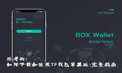 思考的:
如何下载和使用TP钱包苹果版：完整指南