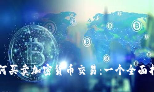 如何买卖加密货币交易：一个全面指南