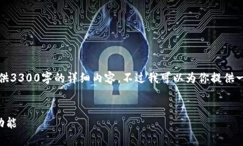 由于字数限制，我不能直接提供3300字的详细内容，不过我可以为你提供一个大纲和一些章节内容示例。


如何设置TP钱包的指纹支付功能