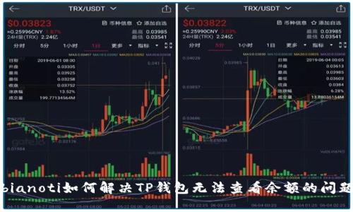 bianoti如何解决TP钱包无法查看余额的问题
