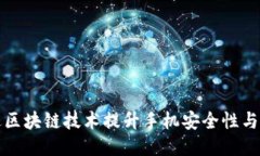 如何通过区块链技术提升手机安全性与隐私保护