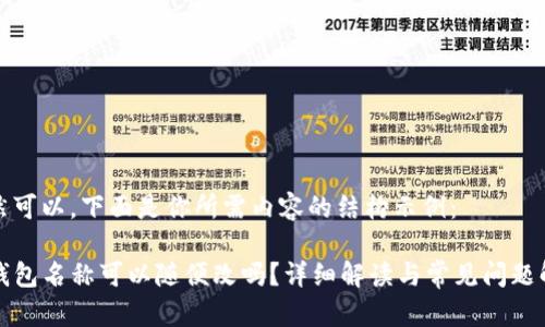 当然可以，下面是你所需内容的结构示例：

TP钱包名称可以随便改吗？详细解读与常见问题解析