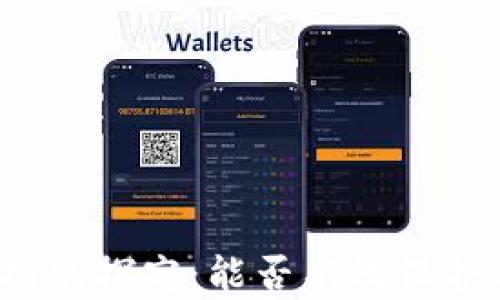 
TP钱包的天眼查功能探究：能否有效保护用户的钱包安全？