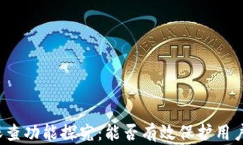 
TP钱包的天眼查功能探究：能否有效保护用户的钱包安全？