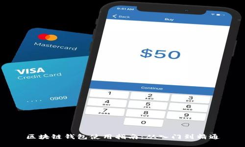 区块链钱包使用指南：从入门到精通