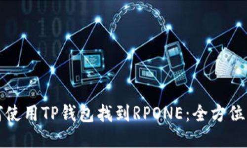 如何使用TP钱包找到RPONE：全方位指南