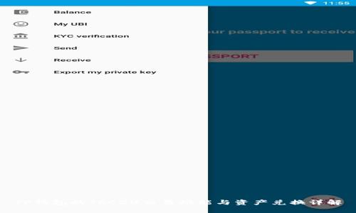 TP钱包的TRC20交易功能与资产兑换详解