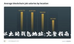  如何快速找到以太坊钱包地址：完整指南与常见