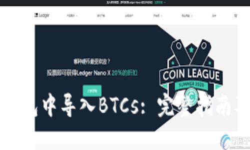 如何在TP钱包中导入BTCs: 完整指南及使用技巧
