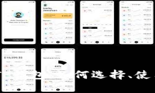 详解EOS TP钱包：如何选择、使用与安全性