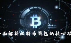 比特派：全面解析比特币钱包的核心功能与优势