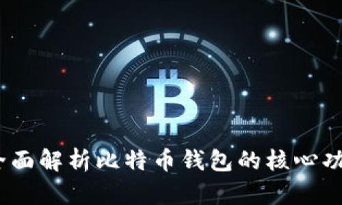 比特派：全面解析比特币钱包的核心功能与优势