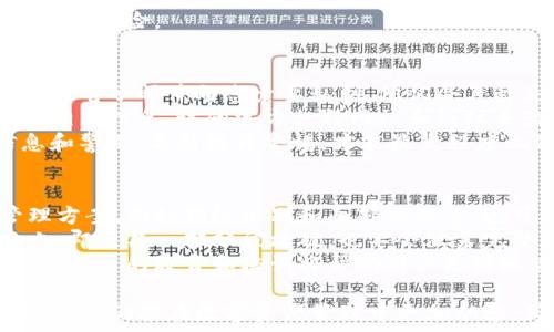   
  tP钱包私钥安全保存指南：最佳实践与技巧 /   

关键词  
 guanjianci tP钱包, 私钥保存, 电子钱包安全 /guanjianci   

在数字货币和区块链技术日益普及的今天，安全保存私钥变得尤为重要。tP钱包作为一款受欢迎的数字资产钱包，其私钥的安全性直接关系到用户资产的安全。本文将深入探讨如何有效保存tP钱包的私钥，以确保数字资产的安全性和便捷性。

什么是tP钱包私钥？
想要安全存储tP钱包，首先需要明白什么是私钥。私钥是一个独特的长字符串，用户用于对其数字资产进行访问和控制。每一个tP钱包都有一个与之相对应的私钥，它如同银行的密码，只有持有私钥的用户才能进行交易或访问钱包中的资产。
私钥的生成是通过复杂的数学算法进行的，其安全性决定了整个钱包的安全性。因此，保护好这个私钥就如同保护好银行账户的密码一样重要。

私钥保存的重要性
很多用户在使用数字货币钱包时，可能对私钥的重要性缺乏足够的认识。一旦私钥被泄露或者丢失，用户将无法再找回自己的资产，因此保存私钥是每个数字货币用户的基本责任。
例如，很多用户在使用tP钱包时，可能会选择将私钥保存在设备上的记事本中，或者在云存储上保存，这样做存在很大的风险。一旦设备感染病毒或云服务被攻击，私钥极有可能被盗。因此，重要的是选择一个安全可靠的方法来存储私钥。

如何安全保存tP钱包私钥
对于普通用户来说，确保私钥安全的最佳方式通常包括以下几种：
ul
    li硬件钱包：硬件钱包是专为存储私钥而设计的设备，提供了极高的安全性。由于它们离线存储，黑客无法通过网络对其进行攻击。/li
    li纸钱包：将私钥打印出来并妥善保管，成为典型的纸钱包保存方式。选择防水和耐燃的纸张，可以增加纸钱包的耐用性。/li
    li加密保存：如果您需要将私钥保存在数字格式中，请务必使用强加密手段来保护这些文件。使用软件加密工具将文件加密后再存储在安全的地方。/li
    li定期备份：无论您选择哪种方法，定期备份私钥也是保护资产的重要步骤。务必将备份存储在安全的地方。/li
/ul

如何避免私钥丢失或泄露
在存储私钥时，用户需要采取一系列措施来避免私钥的丢失或泄露。例如，可以设置多重身份验证，增加额外的安全层。
除了技术手段，用户在日常使用中也应注意，不要随意泄露任何关于私钥的信息。任何向他人透露私钥的行为都有可能导致资产的损失。因此，用户在使用tP钱包时，必须保持警惕。

私钥泄露后的应对措施
如果不幸发生私钥泄露，不要慌张，迅速采取措施保护自己的资产。首先，及时转移资产到安全的新钱包，尽可能减少损失。其次，观察钱包的活动情况，及时发现异常并报告相关平台。如果必要，还可寻求专业的区块链安全服务进行帮助。

总结
保存tP钱包的私钥是确保数字资产安全的根本。通过硬件钱包、纸钱包、加密保存等方式，我们可以有效地降低私钥丢失或泄露的风险。同时，用户还需要时刻保持警惕，避免在不安全的环境中存储私钥。而一旦发生私钥泄露的情况，迅速应对措施能够最大程度保障资产安全。

相关问题及深入讨论

在此我们将探讨以下与tP钱包私钥保存相关的问题：

1. 如何选择合适的私钥存储方式？
选择合适的私钥存储方式是保护数字资产安全的基础。硬件钱包是最为安全的选择之一，因为它们离线存储私钥，大大降低了被黑客攻击的风险。这类设备通常具备用户友好的界面，适合各种技术水平的用户。
纸钱包是另一个常见的私钥存储方式，其便于携带且具有一定的安全性。但是纸质材料容易受到自然因素的影响，如潮湿或燃烧，因此建议使用防水和耐火的材料来制作纸钱包。此外，确保纸钱包存放在私密且安全的地方也很重要。
如果选择在电子设备中保存私钥，请务必使用强加密软件保护文件，并定期更改保存位置和备份。此外，使用多重身份验证等安全措施也显得非常重要，为了进一步降低风险，可以将私钥存储在多种不同的方式中。

2. 如何处理存储后的私钥备份？
私钥备份是确保资产安全的重要组成部分。当您采取措施存储私钥时，务必要做好备份。备份可以采用多种方式，例如将私钥存储在多台不同的设备中，确保即使一台设备损坏，其他备份仍然可用。
在备份时，务必确保所有备份文件都经过加密处理，以防止未授权访问。可以使用强大的加密软件加密文件，并将其存储在云端或物理设备中。建议选择值得信赖的云服务提供商，并运用多重身份验证进行额外保护。
定期检查备份的有效性也极为重要。建议用户至少每6个月进行一次复查，确保备份的私钥仍然安全且完整。如果发现任何问题，及时进行修复和更新。

3. 如何安全使用tP钱包进行交易？
在进行交易时，用户需特别小心，确保私钥和其他敏感信息不会被泄露。首先，使用官方渠道下载tP钱包应用程序，避免使用来路不明的软件。
在进行交易前，建议对发送方和接收方地址进行仔细检查，以防输入错误。另外，确保您的设备没有被恶意软件感染，这可以通过安装信誉良好的安全软件来实现。另外，在公共网络环境下进行交易时，要特别小心，考虑使用VPN以增加网络安全性。
交易后，还要及时更新和备份私钥，以确保财产的长期安全。定期进行安全检查，评估当前钱包的安全性以及未授权使用的风险。

4. 如何识别与私钥相关的潜在骗局？
在数字货币领域，骗局层出不穷。用户应提高警惕，避免落入各种与私钥相关的骗局。例如，许多骗子可能通过社交媒体或电子邮件向您索要私钥，他们会声称是技术支持人员或者提供安全升级的服务。
始终记住，真正的支持团队绝不会要求您提供私钥。因此，遇到任何索要私钥的信息时，务必谨慎处理。还可以通过查询相关信息、访问官方支持网站和论坛来验证信息的真实性。
此外，提高自己对于各种骗局的识别能力，包括网络钓鱼网站、假冒钱包等，都是重要的安全防护措施。多了解相关信息和警示，不断提升警惕，才能最大程度上保护自己的数字资产安全。

5. 未来私钥存储技术的趋势？
随着区块链技术的发展，对于私钥存储技术的趋势也在不断演变。未来，可能会出现更多基于生物识别技术的私钥管理方案，例如指纹识别和面部识别等，这可以大幅提升私钥的安全性和便利性。
除了生物识别，分布式存储解决方案也有望成为私钥存储的新趋势。在这种模式下，私钥可能被分散存储于多个节点上，即使某一部分被攻破，也不会泄露完整的私钥。
同时，用户教育和安全意识提升将是不可缺少的一部分。随着技术的进步，用户对私钥保护的重要性意识也将不断提升，更多的教育和培训将帮助用户更好地管理和保护他们的私人信息。

综上所述，安全保存和使用tP钱包私钥是每位用户的责任。通过合理选择储存方式、定期备份、提高安全意识等多种手段，我们能在数字资产管理中更加从容，确保私钥的安全性。