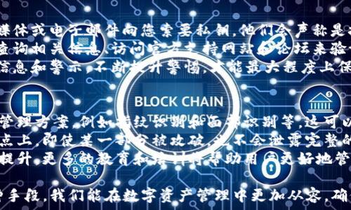   
  tP钱包私钥安全保存指南：最佳实践与技巧 /   

关键词  
 guanjianci tP钱包, 私钥保存, 电子钱包安全 /guanjianci   

在数字货币和区块链技术日益普及的今天，安全保存私钥变得尤为重要。tP钱包作为一款受欢迎的数字资产钱包，其私钥的安全性直接关系到用户资产的安全。本文将深入探讨如何有效保存tP钱包的私钥，以确保数字资产的安全性和便捷性。

什么是tP钱包私钥？
想要安全存储tP钱包，首先需要明白什么是私钥。私钥是一个独特的长字符串，用户用于对其数字资产进行访问和控制。每一个tP钱包都有一个与之相对应的私钥，它如同银行的密码，只有持有私钥的用户才能进行交易或访问钱包中的资产。
私钥的生成是通过复杂的数学算法进行的，其安全性决定了整个钱包的安全性。因此，保护好这个私钥就如同保护好银行账户的密码一样重要。

私钥保存的重要性
很多用户在使用数字货币钱包时，可能对私钥的重要性缺乏足够的认识。一旦私钥被泄露或者丢失，用户将无法再找回自己的资产，因此保存私钥是每个数字货币用户的基本责任。
例如，很多用户在使用tP钱包时，可能会选择将私钥保存在设备上的记事本中，或者在云存储上保存，这样做存在很大的风险。一旦设备感染病毒或云服务被攻击，私钥极有可能被盗。因此，重要的是选择一个安全可靠的方法来存储私钥。

如何安全保存tP钱包私钥
对于普通用户来说，确保私钥安全的最佳方式通常包括以下几种：
ul
    li硬件钱包：硬件钱包是专为存储私钥而设计的设备，提供了极高的安全性。由于它们离线存储，黑客无法通过网络对其进行攻击。/li
    li纸钱包：将私钥打印出来并妥善保管，成为典型的纸钱包保存方式。选择防水和耐燃的纸张，可以增加纸钱包的耐用性。/li
    li加密保存：如果您需要将私钥保存在数字格式中，请务必使用强加密手段来保护这些文件。使用软件加密工具将文件加密后再存储在安全的地方。/li
    li定期备份：无论您选择哪种方法，定期备份私钥也是保护资产的重要步骤。务必将备份存储在安全的地方。/li
/ul

如何避免私钥丢失或泄露
在存储私钥时，用户需要采取一系列措施来避免私钥的丢失或泄露。例如，可以设置多重身份验证，增加额外的安全层。
除了技术手段，用户在日常使用中也应注意，不要随意泄露任何关于私钥的信息。任何向他人透露私钥的行为都有可能导致资产的损失。因此，用户在使用tP钱包时，必须保持警惕。

私钥泄露后的应对措施
如果不幸发生私钥泄露，不要慌张，迅速采取措施保护自己的资产。首先，及时转移资产到安全的新钱包，尽可能减少损失。其次，观察钱包的活动情况，及时发现异常并报告相关平台。如果必要，还可寻求专业的区块链安全服务进行帮助。

总结
保存tP钱包的私钥是确保数字资产安全的根本。通过硬件钱包、纸钱包、加密保存等方式，我们可以有效地降低私钥丢失或泄露的风险。同时，用户还需要时刻保持警惕，避免在不安全的环境中存储私钥。而一旦发生私钥泄露的情况，迅速应对措施能够最大程度保障资产安全。

相关问题及深入讨论

在此我们将探讨以下与tP钱包私钥保存相关的问题：

1. 如何选择合适的私钥存储方式？
选择合适的私钥存储方式是保护数字资产安全的基础。硬件钱包是最为安全的选择之一，因为它们离线存储私钥，大大降低了被黑客攻击的风险。这类设备通常具备用户友好的界面，适合各种技术水平的用户。
纸钱包是另一个常见的私钥存储方式，其便于携带且具有一定的安全性。但是纸质材料容易受到自然因素的影响，如潮湿或燃烧，因此建议使用防水和耐火的材料来制作纸钱包。此外，确保纸钱包存放在私密且安全的地方也很重要。
如果选择在电子设备中保存私钥，请务必使用强加密软件保护文件，并定期更改保存位置和备份。此外，使用多重身份验证等安全措施也显得非常重要，为了进一步降低风险，可以将私钥存储在多种不同的方式中。

2. 如何处理存储后的私钥备份？
私钥备份是确保资产安全的重要组成部分。当您采取措施存储私钥时，务必要做好备份。备份可以采用多种方式，例如将私钥存储在多台不同的设备中，确保即使一台设备损坏，其他备份仍然可用。
在备份时，务必确保所有备份文件都经过加密处理，以防止未授权访问。可以使用强大的加密软件加密文件，并将其存储在云端或物理设备中。建议选择值得信赖的云服务提供商，并运用多重身份验证进行额外保护。
定期检查备份的有效性也极为重要。建议用户至少每6个月进行一次复查，确保备份的私钥仍然安全且完整。如果发现任何问题，及时进行修复和更新。

3. 如何安全使用tP钱包进行交易？
在进行交易时，用户需特别小心，确保私钥和其他敏感信息不会被泄露。首先，使用官方渠道下载tP钱包应用程序，避免使用来路不明的软件。
在进行交易前，建议对发送方和接收方地址进行仔细检查，以防输入错误。另外，确保您的设备没有被恶意软件感染，这可以通过安装信誉良好的安全软件来实现。另外，在公共网络环境下进行交易时，要特别小心，考虑使用VPN以增加网络安全性。
交易后，还要及时更新和备份私钥，以确保财产的长期安全。定期进行安全检查，评估当前钱包的安全性以及未授权使用的风险。

4. 如何识别与私钥相关的潜在骗局？
在数字货币领域，骗局层出不穷。用户应提高警惕，避免落入各种与私钥相关的骗局。例如，许多骗子可能通过社交媒体或电子邮件向您索要私钥，他们会声称是技术支持人员或者提供安全升级的服务。
始终记住，真正的支持团队绝不会要求您提供私钥。因此，遇到任何索要私钥的信息时，务必谨慎处理。还可以通过查询相关信息、访问官方支持网站和论坛来验证信息的真实性。
此外，提高自己对于各种骗局的识别能力，包括网络钓鱼网站、假冒钱包等，都是重要的安全防护措施。多了解相关信息和警示，不断提升警惕，才能最大程度上保护自己的数字资产安全。

5. 未来私钥存储技术的趋势？
随着区块链技术的发展，对于私钥存储技术的趋势也在不断演变。未来，可能会出现更多基于生物识别技术的私钥管理方案，例如指纹识别和面部识别等，这可以大幅提升私钥的安全性和便利性。
除了生物识别，分布式存储解决方案也有望成为私钥存储的新趋势。在这种模式下，私钥可能被分散存储于多个节点上，即使某一部分被攻破，也不会泄露完整的私钥。
同时，用户教育和安全意识提升将是不可缺少的一部分。随着技术的进步，用户对私钥保护的重要性意识也将不断提升，更多的教育和培训将帮助用户更好地管理和保护他们的私人信息。

综上所述，安全保存和使用tP钱包私钥是每位用户的责任。通过合理选择储存方式、定期备份、提高安全意识等多种手段，我们能在数字资产管理中更加从容，确保私钥的安全性。