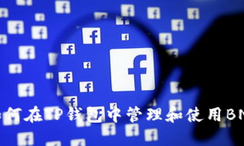 如何在TP钱包中管理和使用BNB