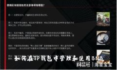 如何在TP钱包中管理和使用BNB