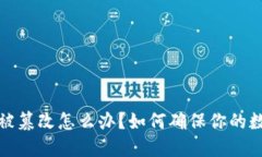 比特派地址被篡改怎么办？如何确保你的数字资