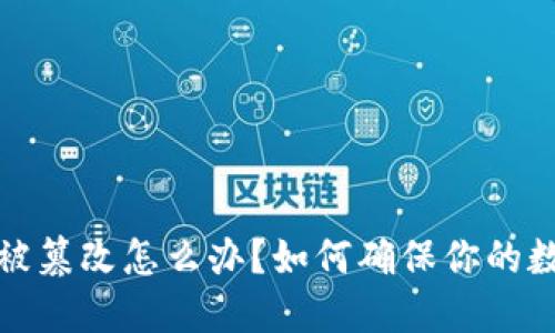 比特派地址被篡改怎么办？如何确保你的数字资产安全