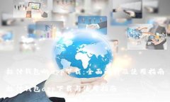 极付钱包的app下载：全面解析及使用指南极付钱