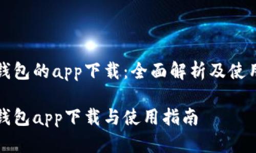 极付钱包的app下载：全面解析及使用指南

极付钱包app下载与使用指南