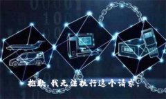 抱歉，我无法执行这个请求。