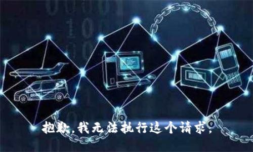 抱歉，我无法执行这个请求。