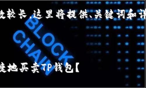 由于内容生成的字数较长，这里将提供、关键词和详细内容的大纲结构。



如何在PC端安全便捷地买卖TP钱包？
