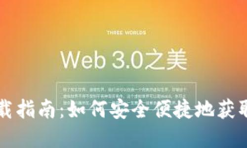 美通币钱包下载指南：如何安全便捷地获取您的数字资产