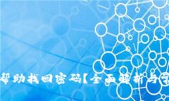 助记词能否帮助找回密码？全面解析与常见问题