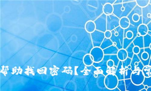 助记词能否帮助找回密码？全面解析与常见问题解答
