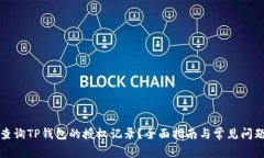 如何查询TP钱包的授权记录？全面指南与常见问题