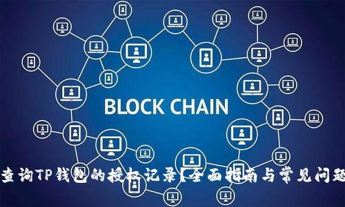 如何查询TP钱包的授权记录？全面指南与常见问题解答