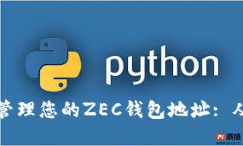 如何正确设置和管理您的ZEC钱包地址: 从基础到高级指南