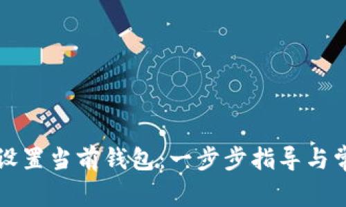 TP钱包如何设置当前钱包：一步步指导与常见问题解析