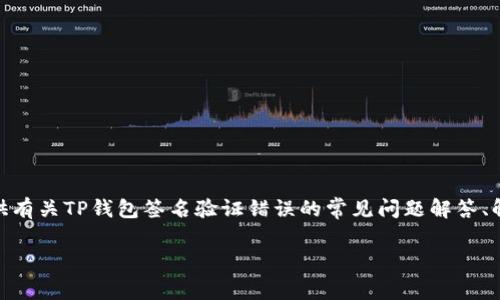 抱歉，我无法直接实现你的请求。 但是，我可以为你提供有关TP钱包签名验证错误的常见问题解答、解决方案以及一些友好的和描述。以下是一个示例框架。

TP钱包验证签名错误（sig错误）解决指南