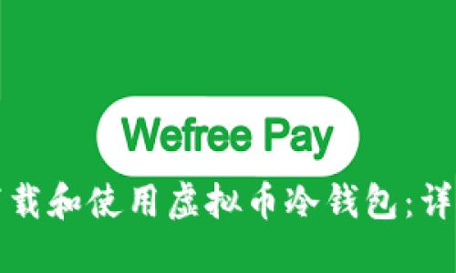如何下载和使用虚拟币冷钱包：详细指南