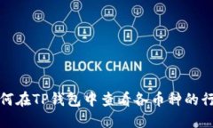 如何在TP钱包中查看各币种的行情