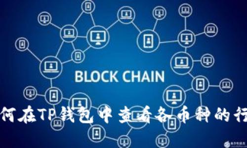 如何在TP钱包中查看各币种的行情
