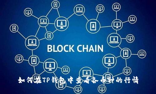 如何在TP钱包中查看各币种的行情