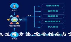 硬件钱包使用方法：完整指南与实用技巧