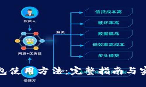 硬件钱包使用方法：完整指南与实用技巧