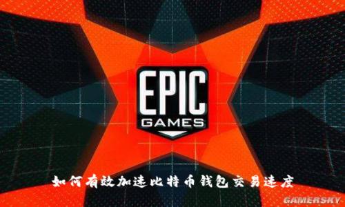 如何有效加速比特币钱包交易速度