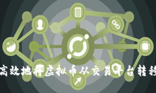 : 如何安全高效地将虚拟币从交易平台转移到个人钱包