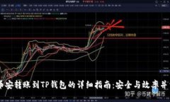 币安转账到TP钱包的详细指南：安全与效率并重