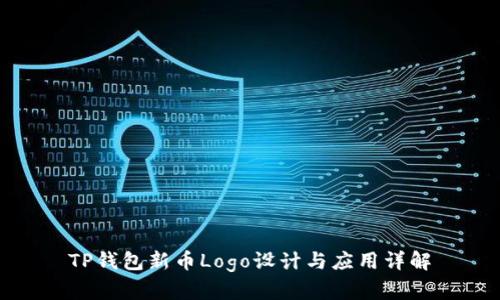 TP钱包新币Logo设计与应用详解