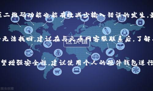 火币网网钱包地址查找指南：轻松找到你的数字资产存储地点  
火币网, 钱包地址, 数字资产/guanjianci  

在数字货币交易的浪潮中，火币网作为一个知名的交易平台，吸引了众多用户的关注。尤其是在购买和存储数字资产时，用户往往需要找到自己的钱包地址。钱包地址是用户在区块链上的身份，能够帮助用户存储、接收和发送数字货币。本文将对如何查找火币网钱包地址进行详细介绍，同时还会解答一些用户可能会遇到的相关问题。

什么是火币网钱包地址？
钱包地址是一个独特的字符串，能够代表你在区块链上的身份。对于火币网这个交易平台而言，钱包地址是你在该平台上存储和交易数字资产的唯一标识。每一个数字资产（如比特币、以太坊等）都有其对应的钱包地址形式，通常是由数字和字母组成的。用户在进行交易时，钱包地址的准确性至关重要，因为错误的钱包地址可能会导致资金的永久损失。在火币网内，不同的数字货币对应着不同的钱包地址，所以用户在进行存取款操作时需特别留意。

如何查找火币网的钱包地址？
查找火币网的钱包地址其实非常简单，用户只需遵循以下步骤：
ol
    li第一步：登录火币网账户在你的计算机或移动设备上打开火币网，并使用注册时的邮箱或手机号码，以及对应的密码进行登录。如果你还没有账户，需先完成注册和身份验证流程。/li
    li第二步：找到“资产”或“钱包”选项登录后，平台会带你进入个人主页。在这个页面中，你会看到一个名为“资产”或“钱包”的选项，大多数交易所都将其放在主界面的显著位置。点击该选项进入你的资产管理页面。/li
    li第三步：选择对应的数字资产在资产管理页面，你将看到你所拥有的各类数字货币。找到你想要查看钱包地址的数字货币，例如比特币或以太坊。如果你想获取的地址与众不同，确保你选择了正确的币种。/li
    li第四步：获取你的钱包地址在选中币种后，系统会显示相关信息，包括余额、交易记录等。在这里，你会看到一个“取款”或“充值”的选项。在取款或充值的页面中，通常会显示该数字资产的钱包地址。点击“复制”按钮，地址就已经成功复制到剪贴板。/li
/ol
通过这一简单的步骤，用户可以迅速找到他们的火币网钱包地址，方便他们进行后续的交易和资产管理。

火币网钱包地址的安全性如何保障？
在使用火币网或任何其他数字货币平台时，保障钱包地址及所持资产的安全至关重要。以下是一些确保钱包安全的建议：
ul
    li使用强密码：在注册时，设定一个复杂的密码，包括数字、大写字母和特殊字符，避免使用简单密码。/li
    li启用双重身份验证：大多数交易所都提供双重身份验证（2FA）选项，确保账号安全。/li
    li避免公共网络：在公共网络下进行交易时风险增加，推荐在安全、私密的网络环境下进行。/li
    li定期更新安全设置：定期检查你的安全设置，及时更新密码和安全信息。/li
/ul
通过遵循这些安全指南，用户能够有效地降低资产被盗或其他安全隐患的风险，更安心地进行数字资产交易。

常见问题解答
在查找火币网钱包地址的过程中，用户可能会遇到一些常见问题。以下是五个相关问题及其详细解答：

1. 我可以在火币网找到多个钱包地址吗？
是的，火币网支持多种数字资产的存储，每种数字货币都有各自的独特钱包地址。例如，比特币、以太坊以及其他很多代币，每个资产都有对应的钱包地址。用户在进行充值或取款时，务必确认选择的币种与显示的钱包地址一致，以免造成资产损失。但需要注意的是，同一币种的提款地址可能会变化，因此在每次提款前应重新检查。

2. 火币网钱包地址可以更改吗？
通常情况下，火币网提供的钱包地址是固定的，但有时为了安全考量或提升隐私性，某些交易所可能会提供动态钱包地址。用户在每次交易时，可以查看当前的钱包地址。在转账或提取资产时一定要确保输入的地址是正确的。如果发生任何错误，将导致资金丢失，所以转账前最好进行仔细核对。

3. 如何避免错误输入钱包地址？
输入钱包地址时，最有效的方法是直接复制和粘贴。因为钱包地址通常是由一长串字符组成，手动输入很容易出错。用户在复制后，最好能仔细检查一下地址是否完整无误。此外，使用平台提供的条形码或二维码功能也能有效减少输入错误的发生。最后，加大提取过程中的确认步骤，通过电子邮件或短信验证码进行再次确认，确保安全性。

4. 如果我丢失了我的钱包地址怎么办？
如果用户意外丢失了钱包地址，首先可以尝试在火币网平台上重新获取。在“资产”或“钱包”页面中，可以再确认当前的地址。此外，如果用户有备份钱包的习惯，能够快速通过备份找回钱包地址。万一完全无法找回，建议在与火币网客服联系后，了解有关账户恢复的可能性。他们可能会要求进行身份验证，以确保你的身份和资产安全。总之，丢失的钱包地址是有可能找回的，但需尽量避免此类情况发生。

5. 火币网是否支持冷钱包存储？
火币网作为大型交易平台，使用高安全措施保护用户资产，一般会将大部分资金存储在冷钱包（即未连接互联网的存储设备），以降低被盗风险。用户在火币网创建的账户通常是略高的。不过，如果用户希望增强安全性，建议使用个人的硬件钱包进行长期资产储存。这样，即使火币网平台遭受到攻击，用户的资金依然会是安全的。

这些是查找并使用火币网钱包地址时的常见困扰和问题。用户在进行任何交易和资产管理时，应该时刻保持警惕，关注账户安全，定期审查自己的资产状况，使数字化资产投资更具安全性与稳定性。