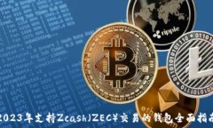   2023年支持Zcash（ZEC）交易的钱包全面指南