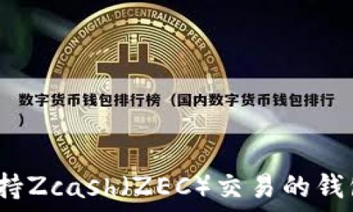   
2023年支持Zcash（ZEC）交易的钱包全面指南
